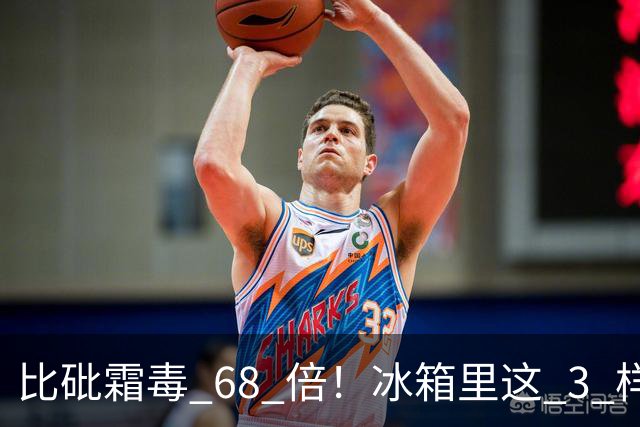 比砒霜毒 68 倍！冰箱里这 3 样东西，开水煮不死、油炸不掉，赶紧扔